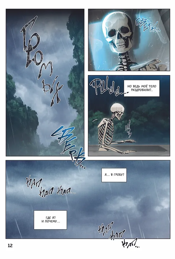 Воин-скелет не смог защитить подземелье. Том 1 (Skeleton Soldier Couldn't Protect the Dungeon). Манхва 3021105 — 17
