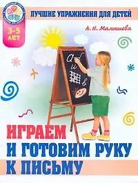 Играем и готовим руку к письму