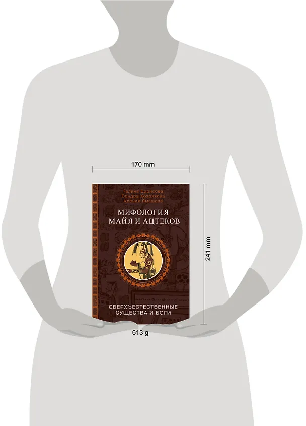 Книга Мифология майя и ацтеков: боги и сверхъестественные существа (Галина Борисова, Сандра Хохрякова, Ксения Ямашева) — 5