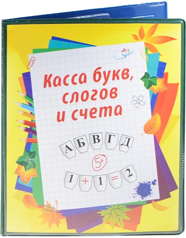 Касса букв, слогов и счета, OfficeSpace 231950 — 1
