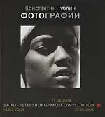 Книга Фотографии (Константин Тублин) — 1