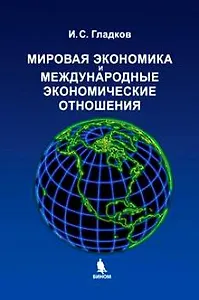Мировая экономика и Международные экономические отношения. Учебное  пособие