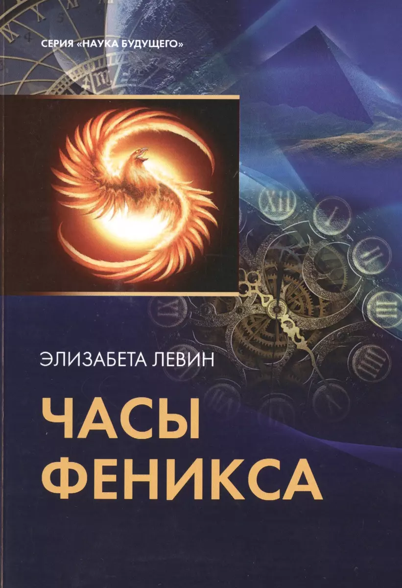 Таро Аввалон, Часы феникса (Элизабета Левин) - купить книгу с доставкой в  интернет-магазине «Читай-город». ISBN: 978-5-91937-111-3