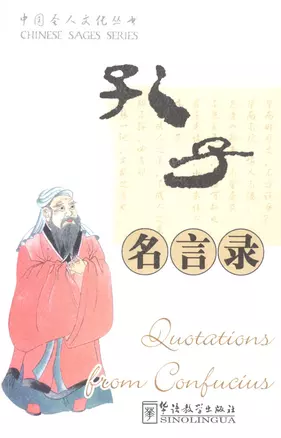 Quotations from Confucius / Изречения Конфуция (книга на китайском и английском языках) — 2602694 — 1