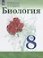 Биология. 8 класс. Учебник — 2732609 — 1
