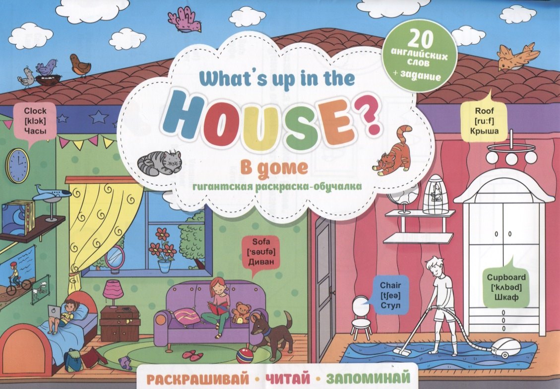 

What`s up in the house / В доме. Гигантская раскраска-обучалка. 20 английских слов + задание. Раскрашивай. Читай. Запоминай