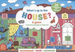 What`s up in the house / В доме. Гигантская раскраска-обучалка. 20 английских слов + задание. Раскрашивай. Читай. Запоминай