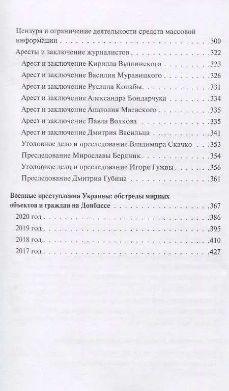 Книга Обыкновенный фашизм: украинские военные преступления и нарушения прав человека (2017–2020) () — 3
