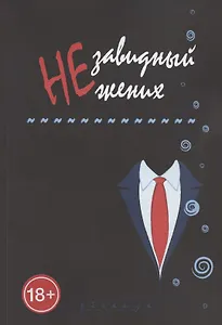 Незавидный жених