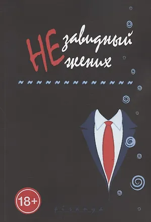 Книга Незавидный жених (p_i_r_a_n_y_a)