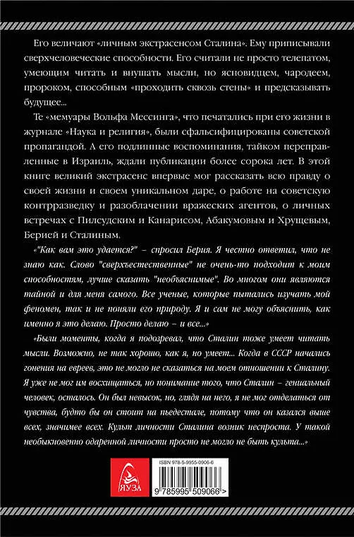 Книга Я – телепат Сталина (Вольф Мессинг) — 2