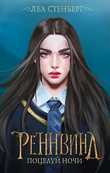 Реннвинд. Поцелуй ночи