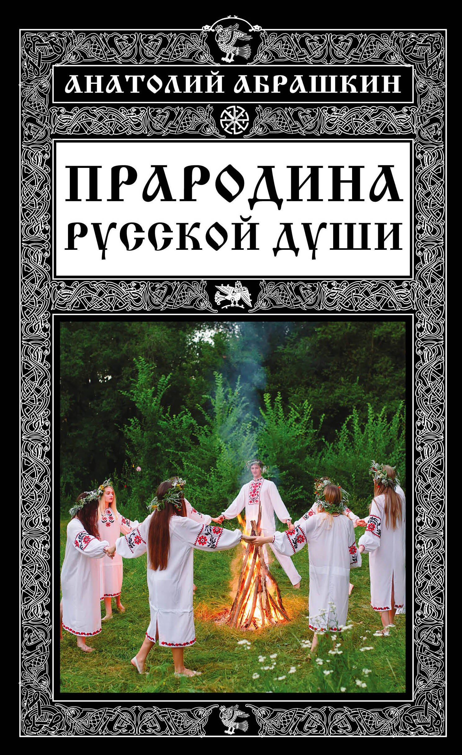 

Прародина русской души