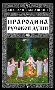 Прародина русской души