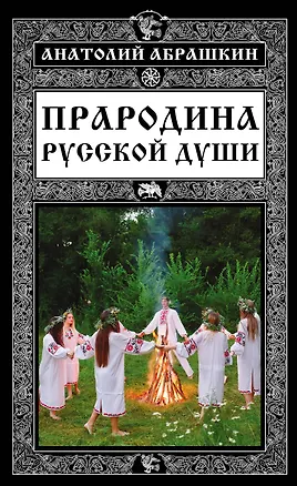 Книга Прародина русской души (Анатолий Абрашкин)