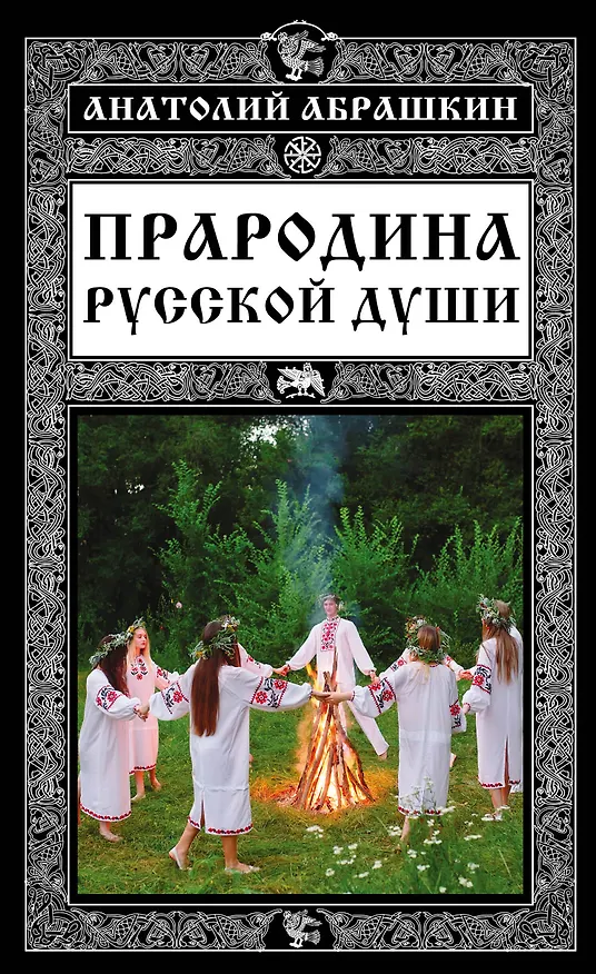 Книга Прародина русской души (Анатолий Абрашкин) — 1