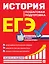 ЕГЭ. История. Пошаговая подготовка — 2802552 — 1