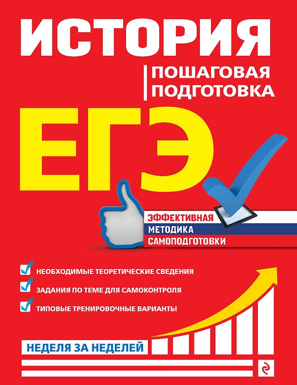 Книга ЕГЭ. История. Пошаговая подготовка (Геннадий Воловичков) — 1