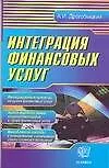 Книга Интеграция финансовых услуг ()