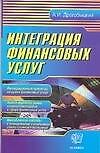 Книга Интеграция финансовых услуг () — 1