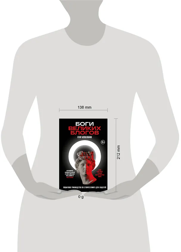 Книга Боги великих блогов: пошаговое руководство по сторителлингу для соцсетей (Егор Апполонов) — 9