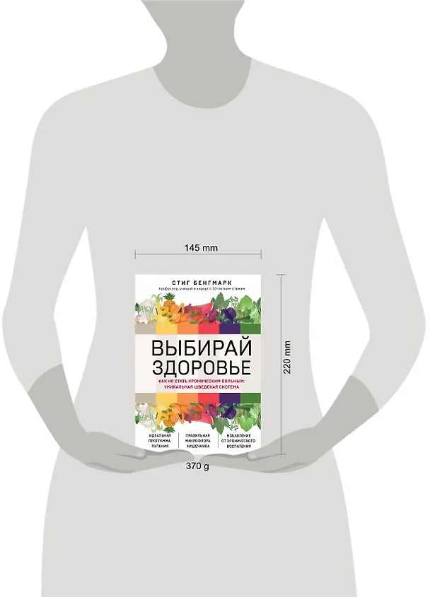 Книга Выбирай здоровье. Как не стать хроническим больным: уникальная шведская система (Стиг Бенгмарк) — 5