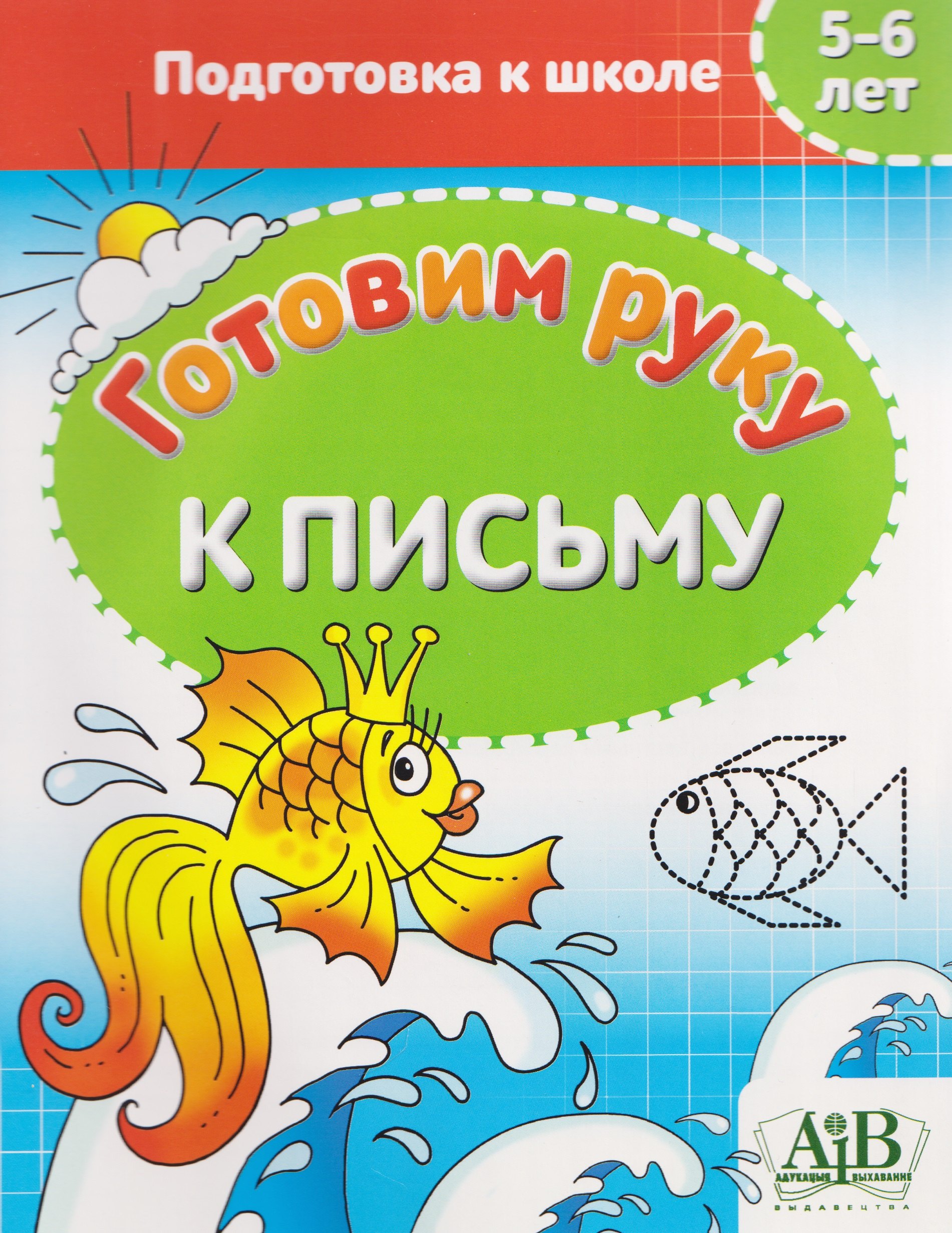 

Готовим руку к письму. 5-6 лет. Подготовка к школе