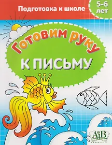 Готовим руку к письму. 5-6 лет. Подготовка к школе