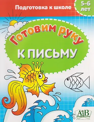 Книга Готовим руку к письму. 5-6 лет. Подготовка к школе (Галина Федорович)