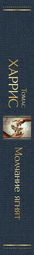 Книга Молчание ягнят (Томас Харрис) — 3