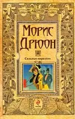 Сильные мира сего: роман — 2195758 — 1