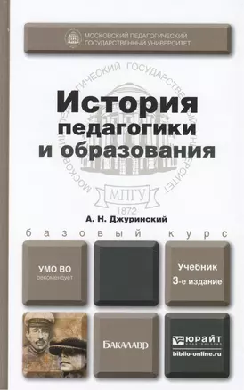 История педагогики и образования: учебник для бакалавров. 3-е изд. испр. и доп. — 2283763 — 1