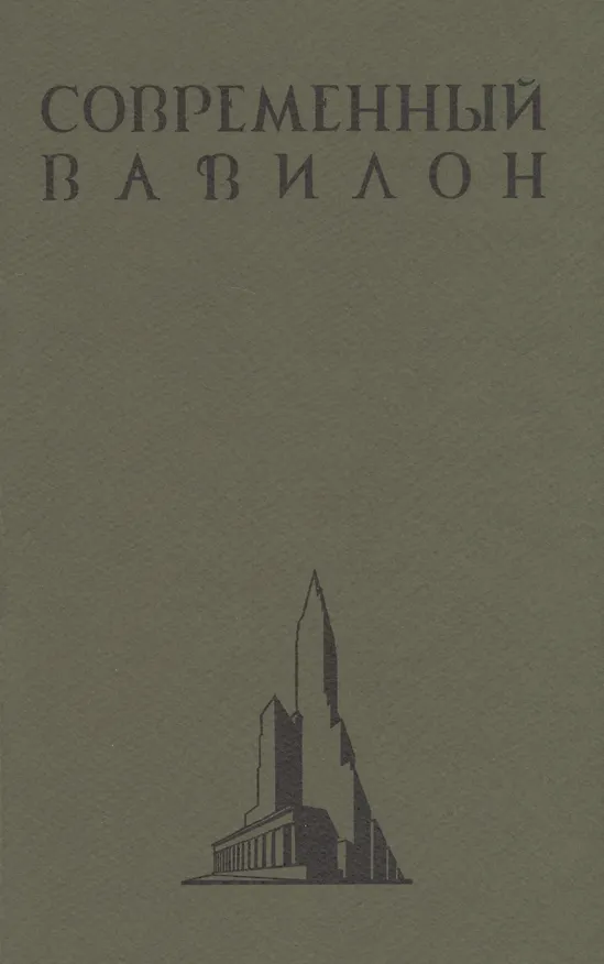 Книга Современный Вавилон в рисунках В.К. Олтаржевского. Послесловие и комментарии Ричарда М. Гашо (+ брошюра) (Вячеслав Олтаржевский) — 3