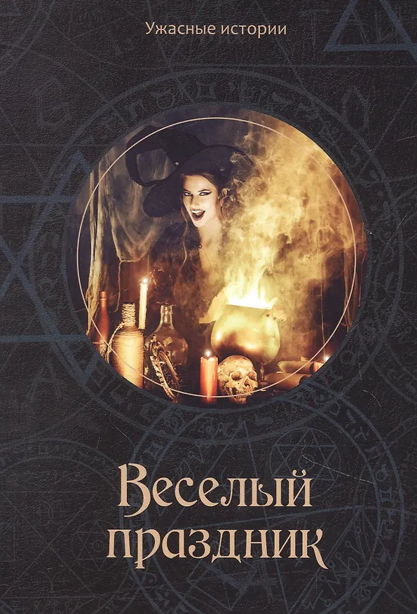 Книга Веселый праздник (Вера Головачева) — 1