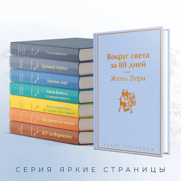 Книга Вокруг света за 80 дней (Жюль Габриэль Верн) — 8
