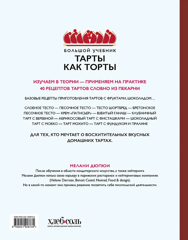 Книга Тарты как торты. Большой учебник. Готовьте, как профессиональный кондитер (Мелани Дюпюи) — 2