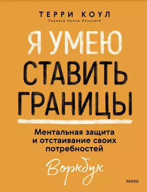 Я умею ставить границы. Ментальная защита и отстаивание своих потребностей. Воркбук — 3060245 — 1