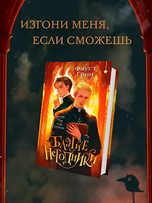 Книга Благие негодники (Фаусто Грин)