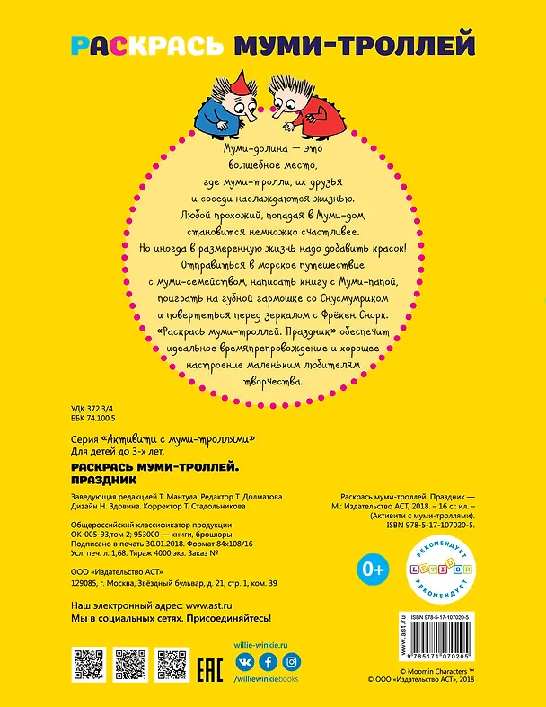 Книга Раскрась муми-троллей. Праздник () — 2