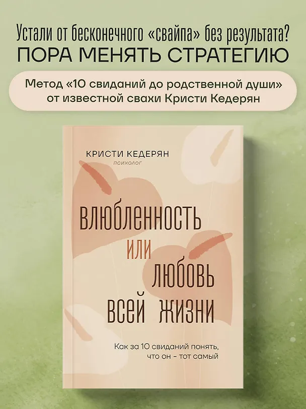 Книга Влюбленность или любовь всей жизни. Как за 10 свиданий понять, что он - тот самый (Кристи Кедерян) — 5