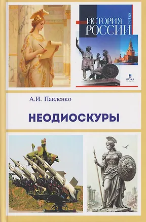 Книга Неодиоскуры (Александр Павленко)