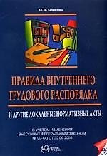 Книга Правила внутреннего трудового распорядка и другие локальные нормативные акты () — 1