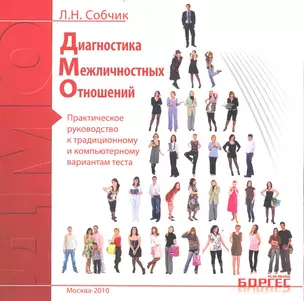 Диагностика межличностных отношений. Практическое руководство к традиционному и компьютерному вариантам текста / (мягк). Собчик Л. (УчКнига) — 2237158 — 1