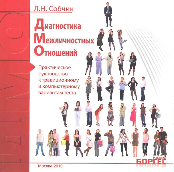 Книга Диагностика межличностных отношений. Практическое руководство к традиционному и компьютерному вариантам текста / (мягк). Собчик Л. (УчКнига) () — 1