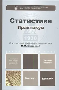 Статистика. Практикум. учебное пособие для бакалавров