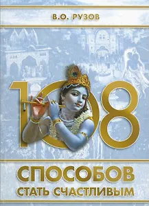 108 способов стать счастливым