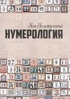 Нумерология (0628)