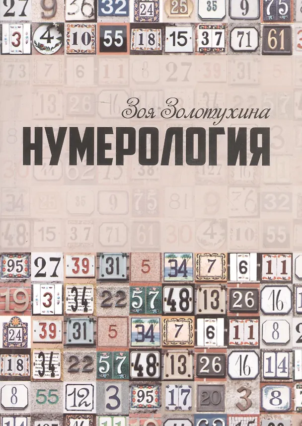 Книга Нумерология (0628) (Зоя Золотухина) — 1