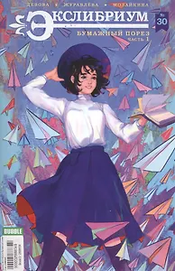 Экслибриум №30, апрель 2017. Бумажный порез. Часть 1