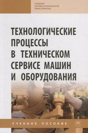 Технологические процессы в техническом сервисе машин и оборудования. Учебное пособие — 2754868 — 1